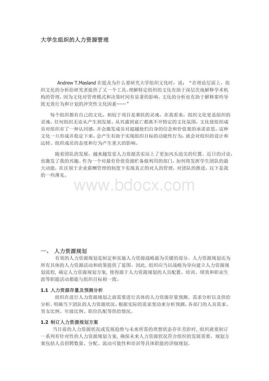 大学生组织的人力资源管理_精品文档.doc