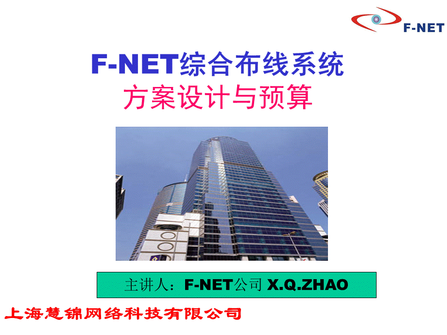 FNET 慧锦综合布线系统方案设计及预算案例讲解PPT文件格式下载.ppt