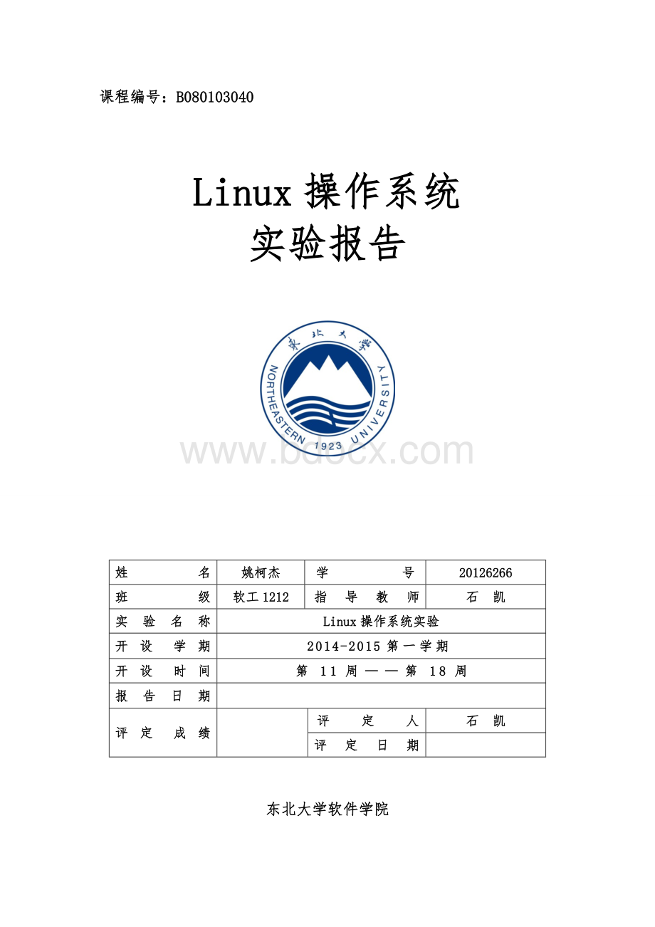 《Linux操作系统》实验报告模板.doc_第1页