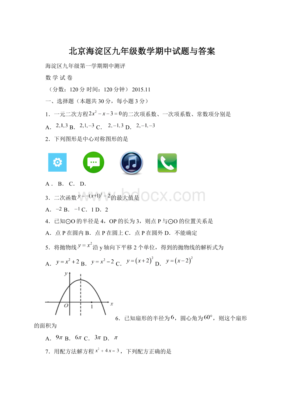 北京海淀区九年级数学期中试题与答案.docx_第1页