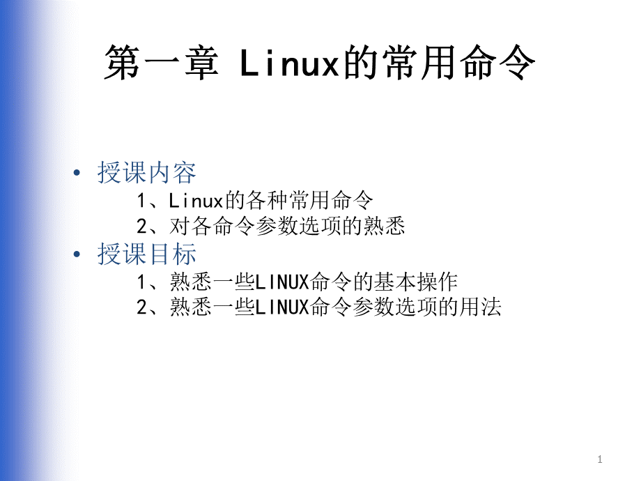 Linux的常用命令大全.ppt