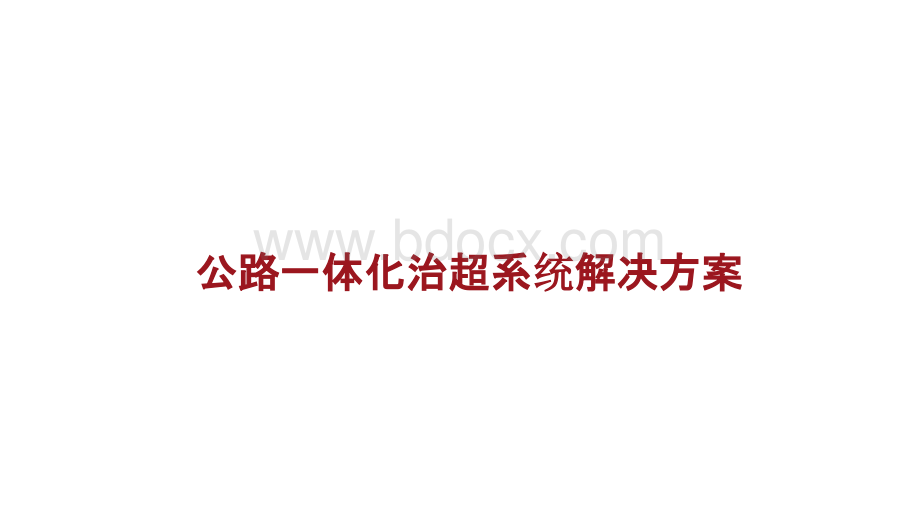 公路一体化治超系统解决方案.pptx_第1页