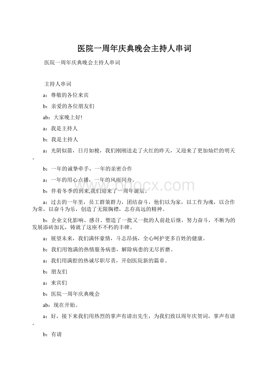 医院一周年庆典晚会主持人串词.docx_第1页