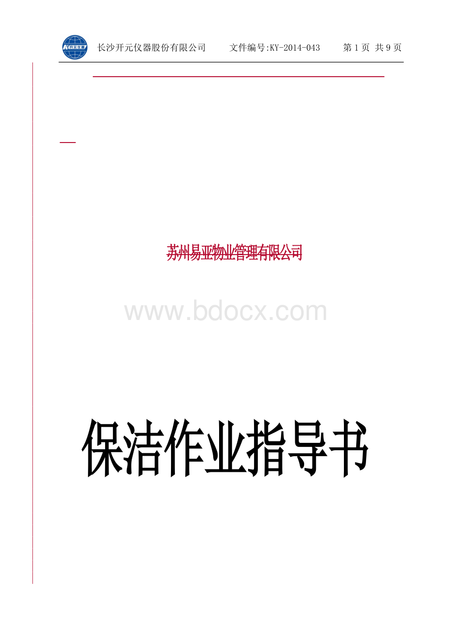 保洁服务作业指导书.doc_第1页