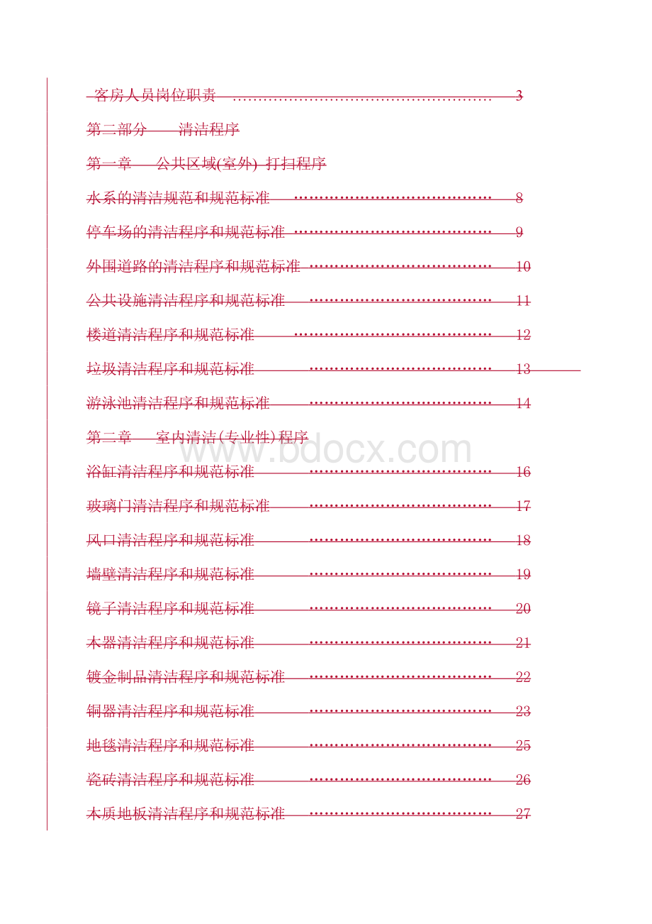 保洁服务作业指导书.doc_第3页