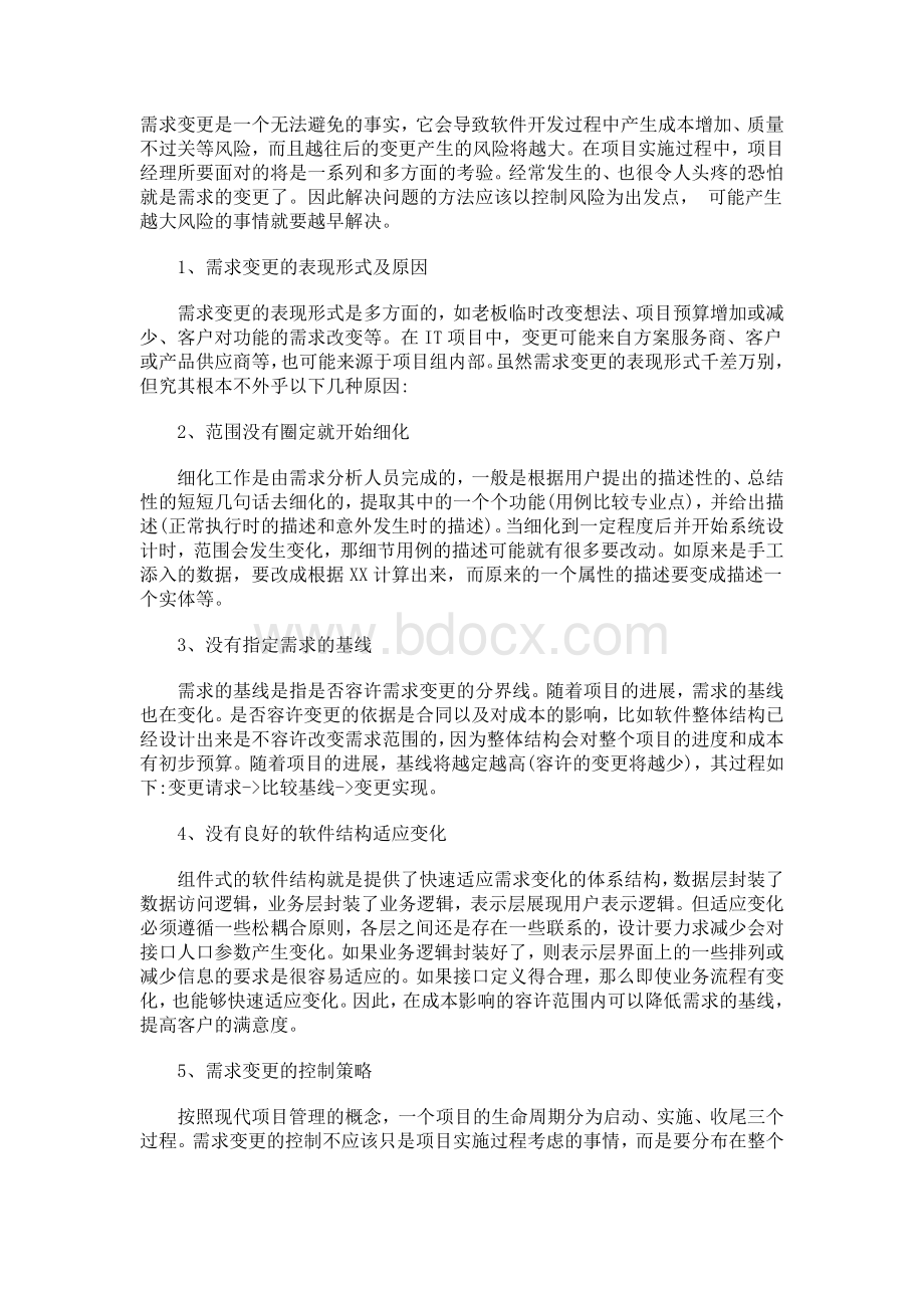 IT经理应对项目需求变更的策略.docx