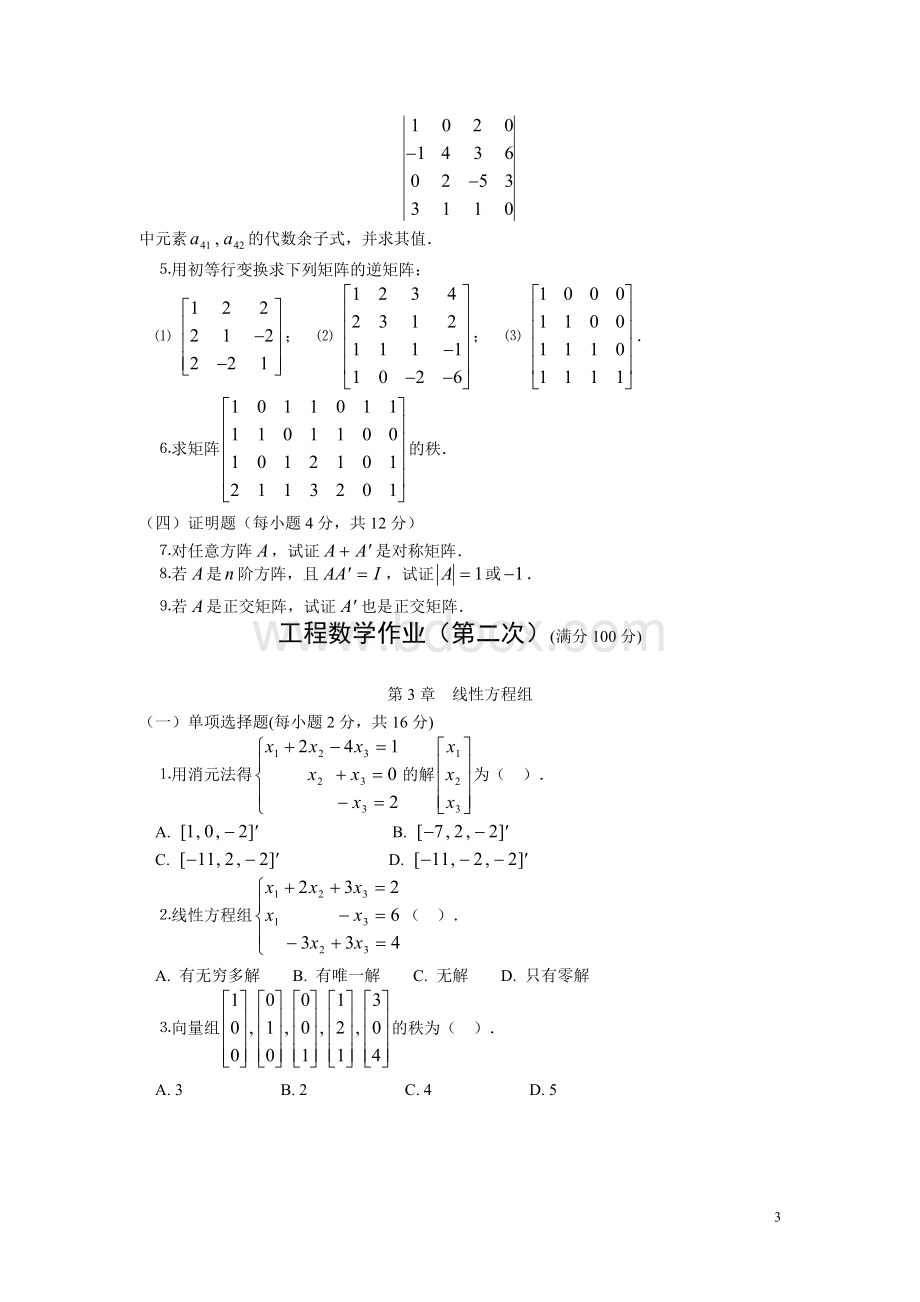 工程数学作业第一次满分100分_精品文档.doc_第3页