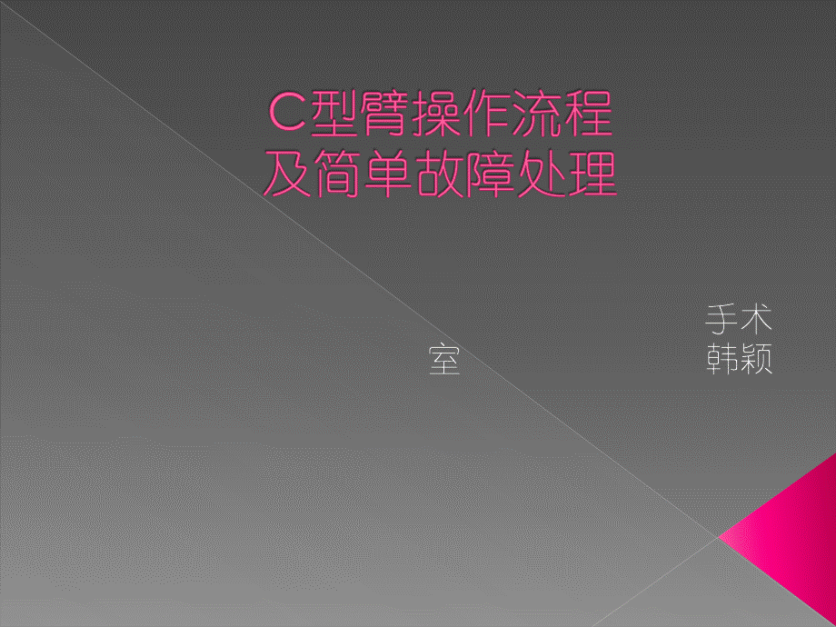 C型臂操作流程及简单故障.ppt_第1页