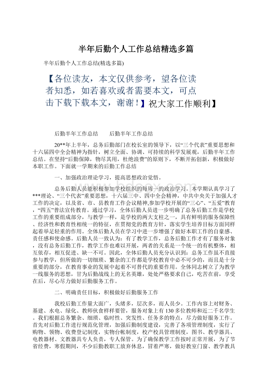 半年后勤个人工作总结精选多篇Word格式.docx_第1页