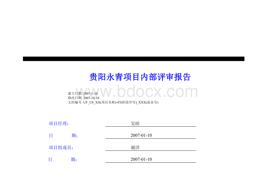 U8吴永青项目内部评审报告Word格式文档下载.doc_第1页