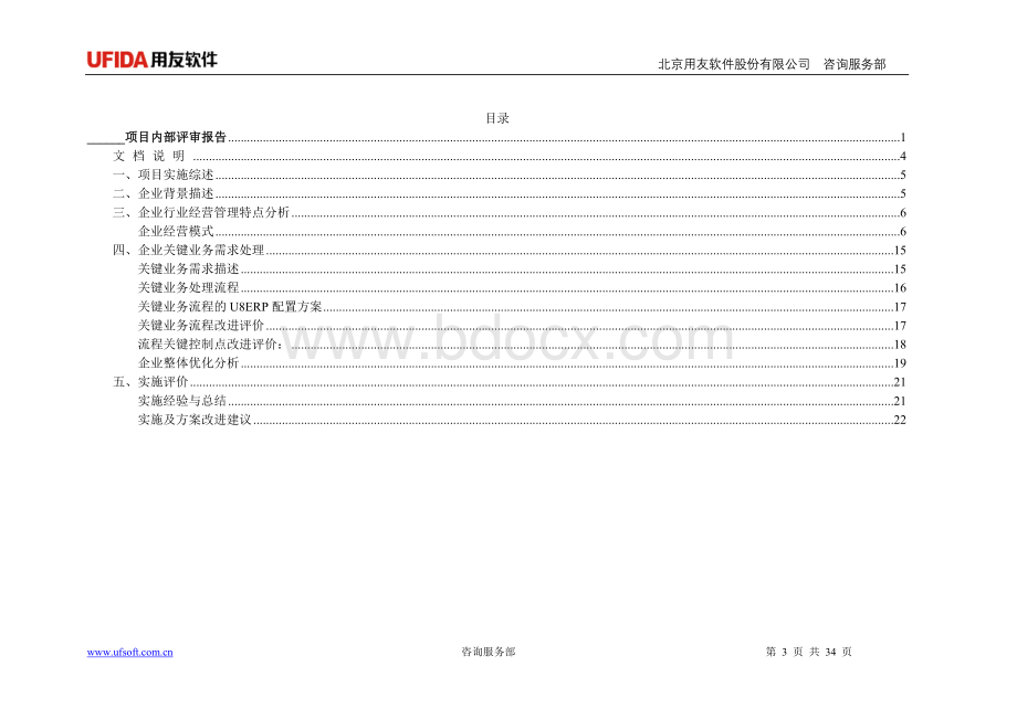 U8吴永青项目内部评审报告Word格式文档下载.doc_第3页