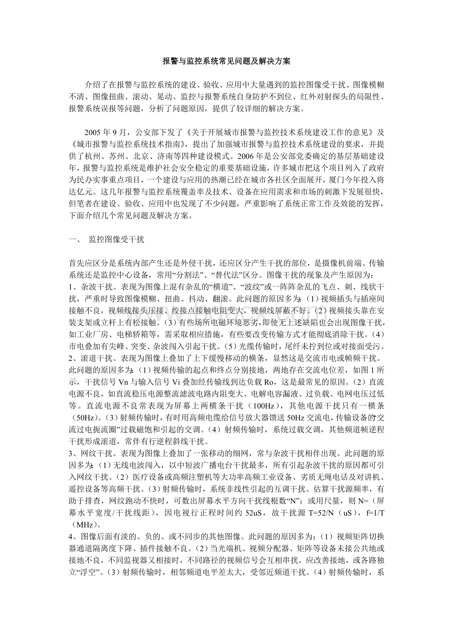 报警与监控系统常见问题及解决方案Word格式文档下载.doc_第1页