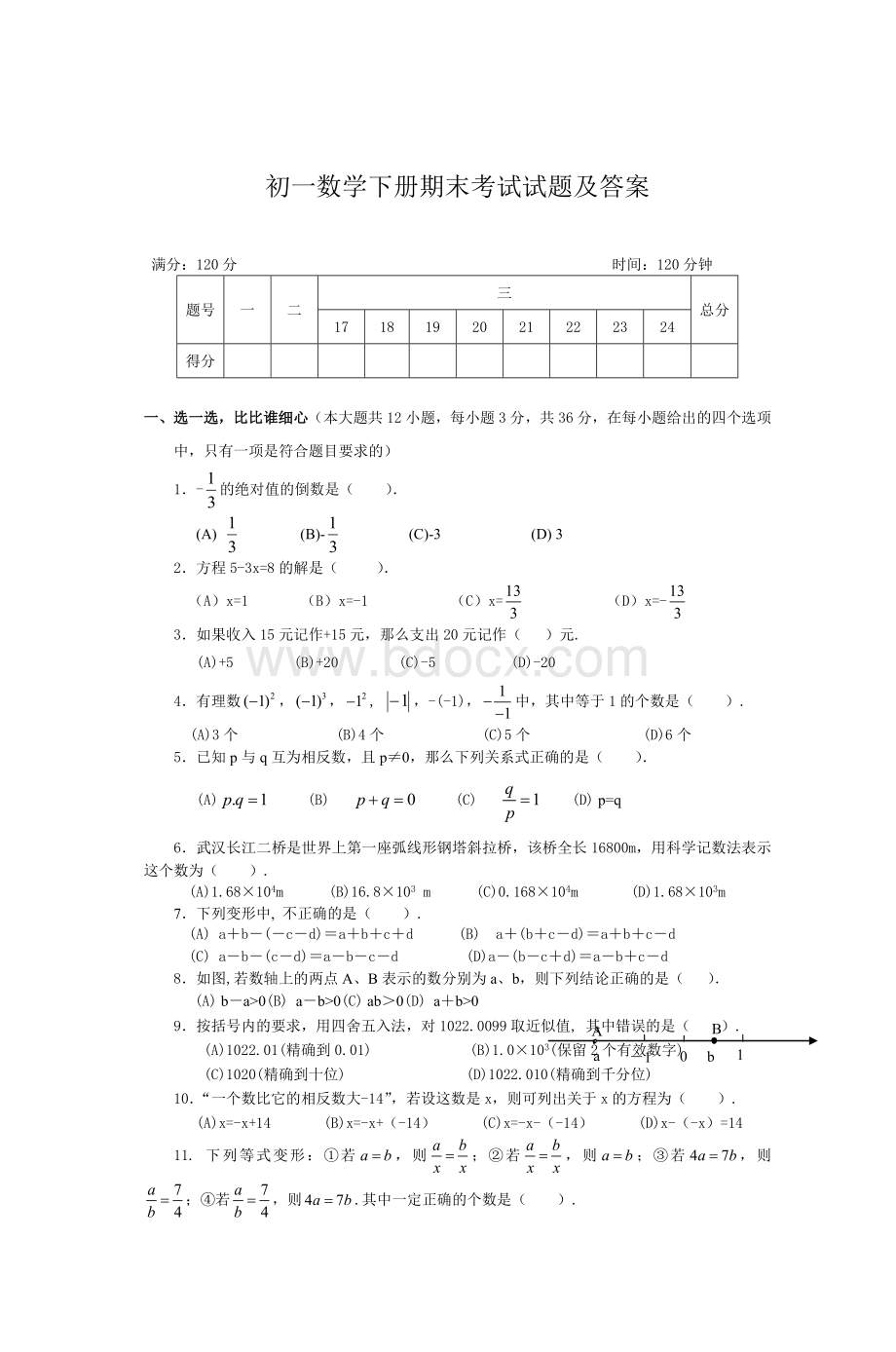 初一数学下册期末考试试题及答案_精品文档.doc