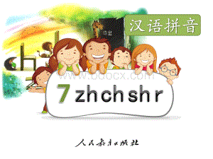 部编新人教版小学语文一年级上册《zhchshr》PPT课件.pptx