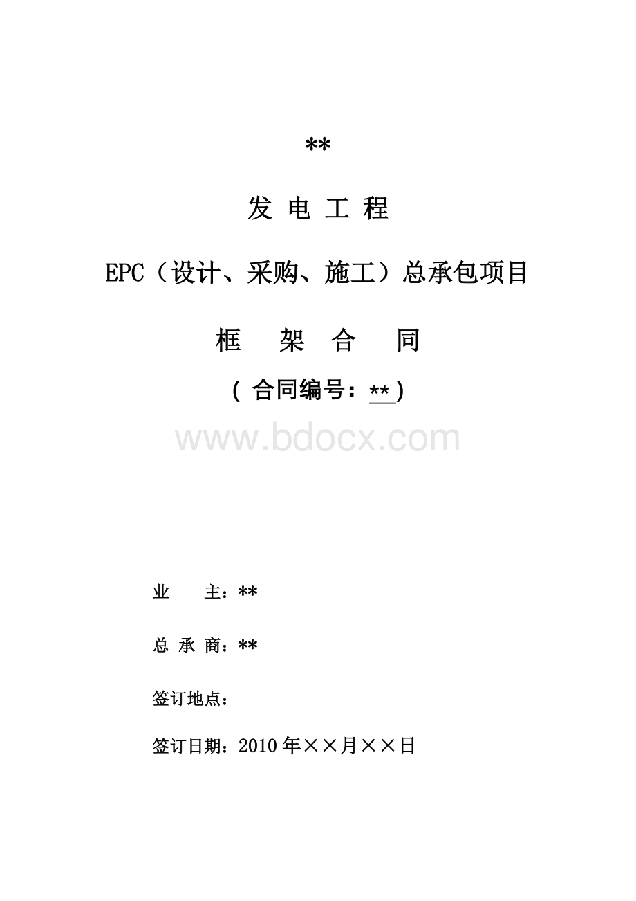 发电工程总承包(EPC)框架合同Word格式文档下载.doc_第1页