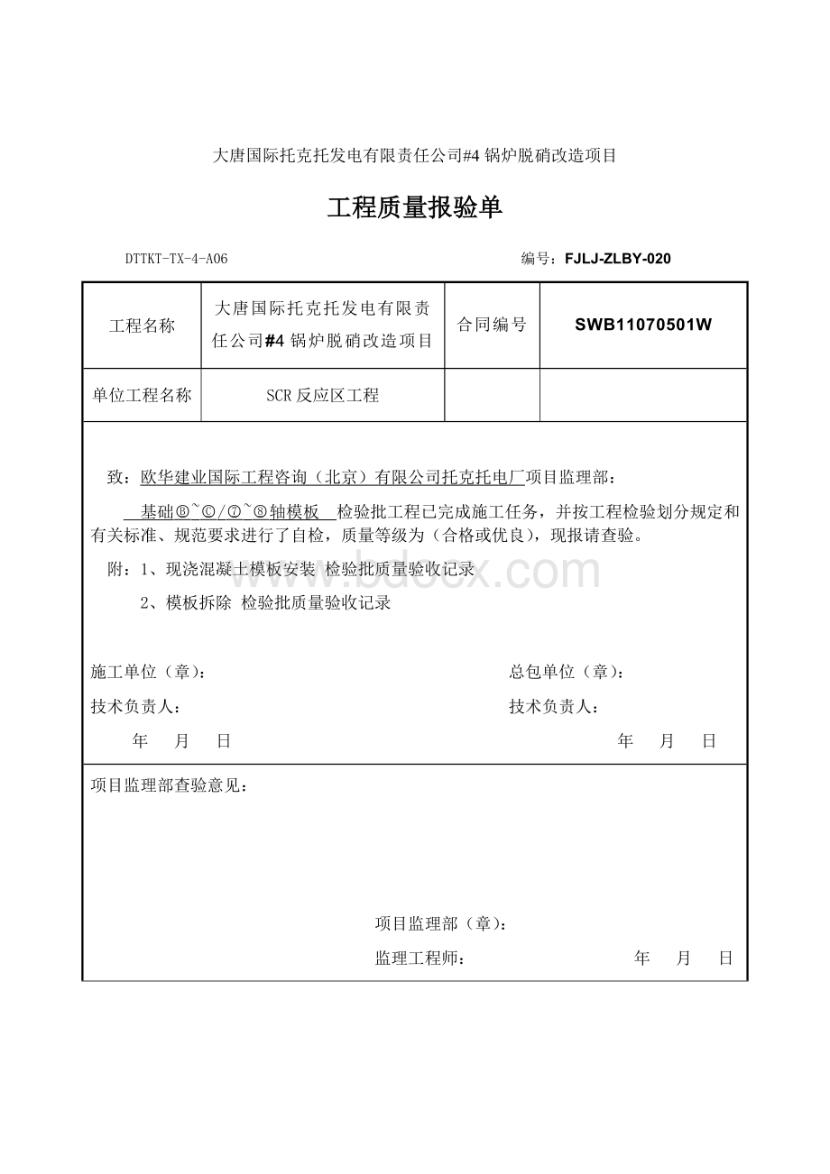 工程质量报验单模板.docx_第1页