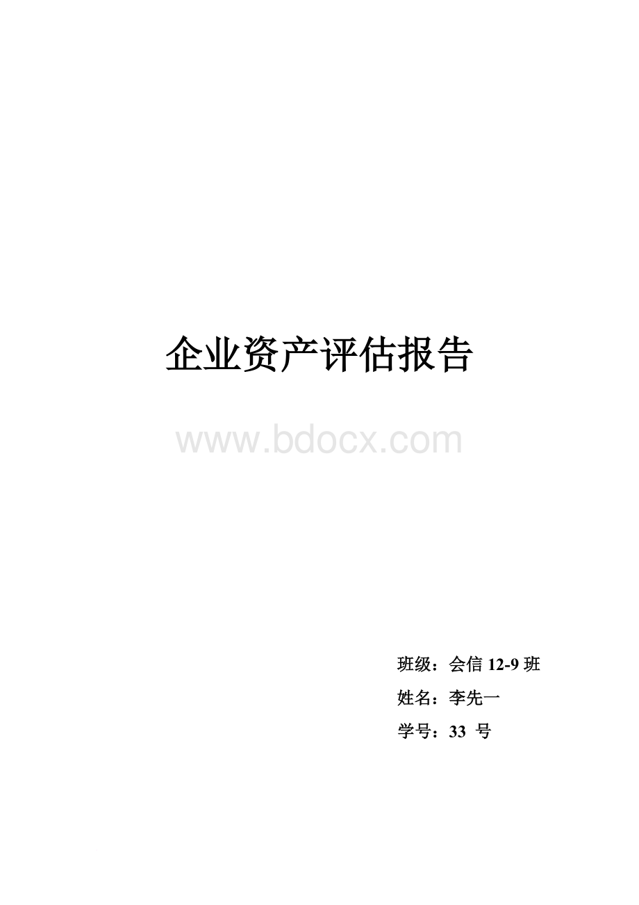 企业资产评估报告.doc_第1页