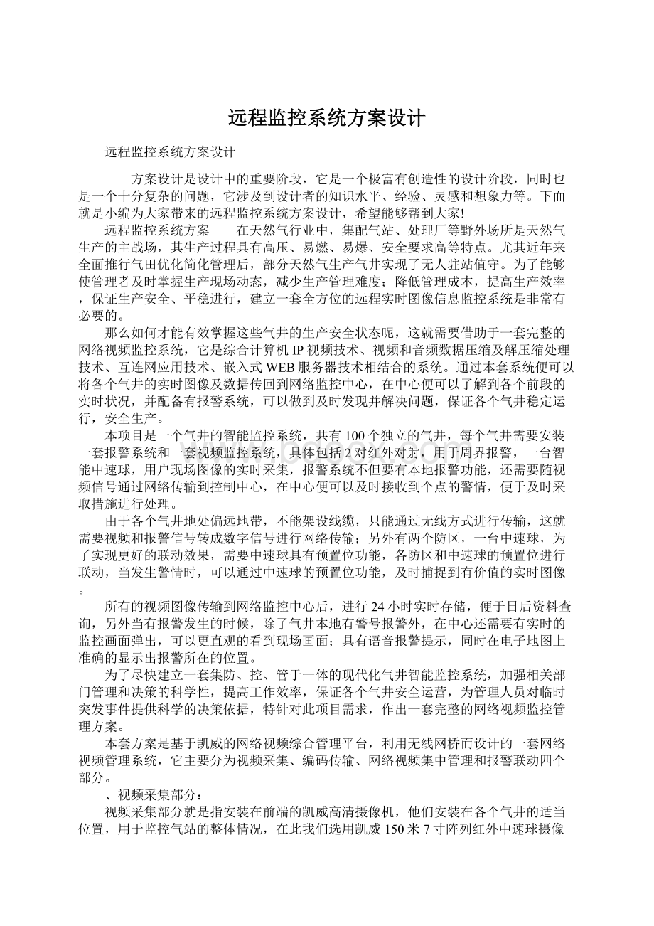 远程监控系统方案设计.docx