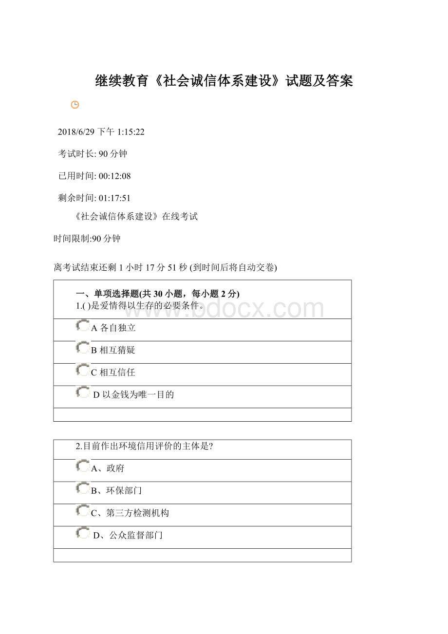 继续教育《社会诚信体系建设》试题及答案.docx_第1页