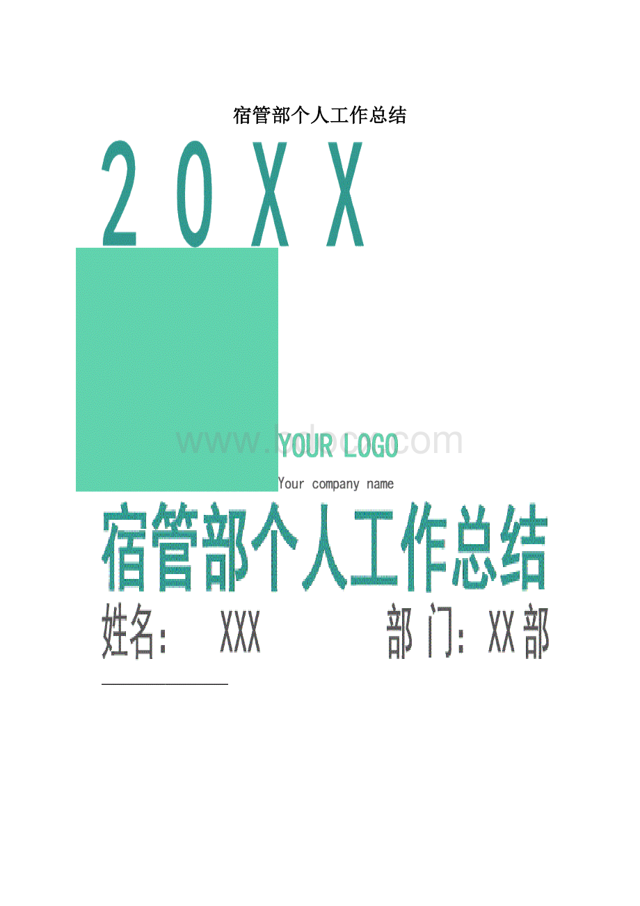 宿管部个人工作总结.docx