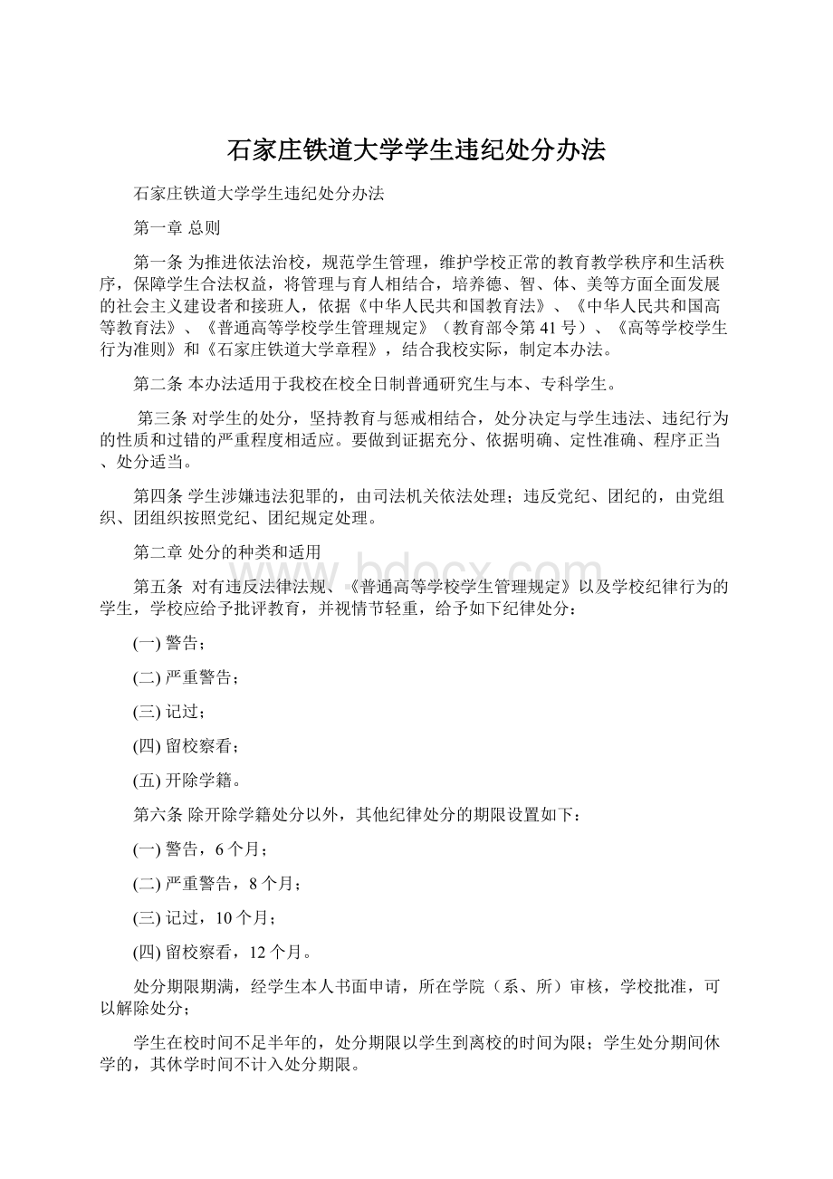 石家庄铁道大学学生违纪处分办法Word文件下载.docx_第1页