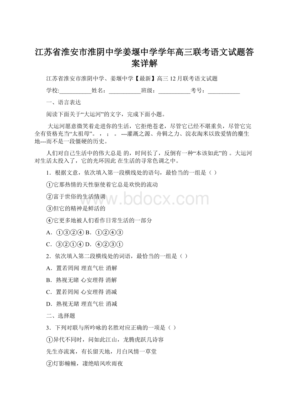 江苏省淮安市淮阴中学姜堰中学学年高三联考语文试题答案详解Word下载.docx_第1页