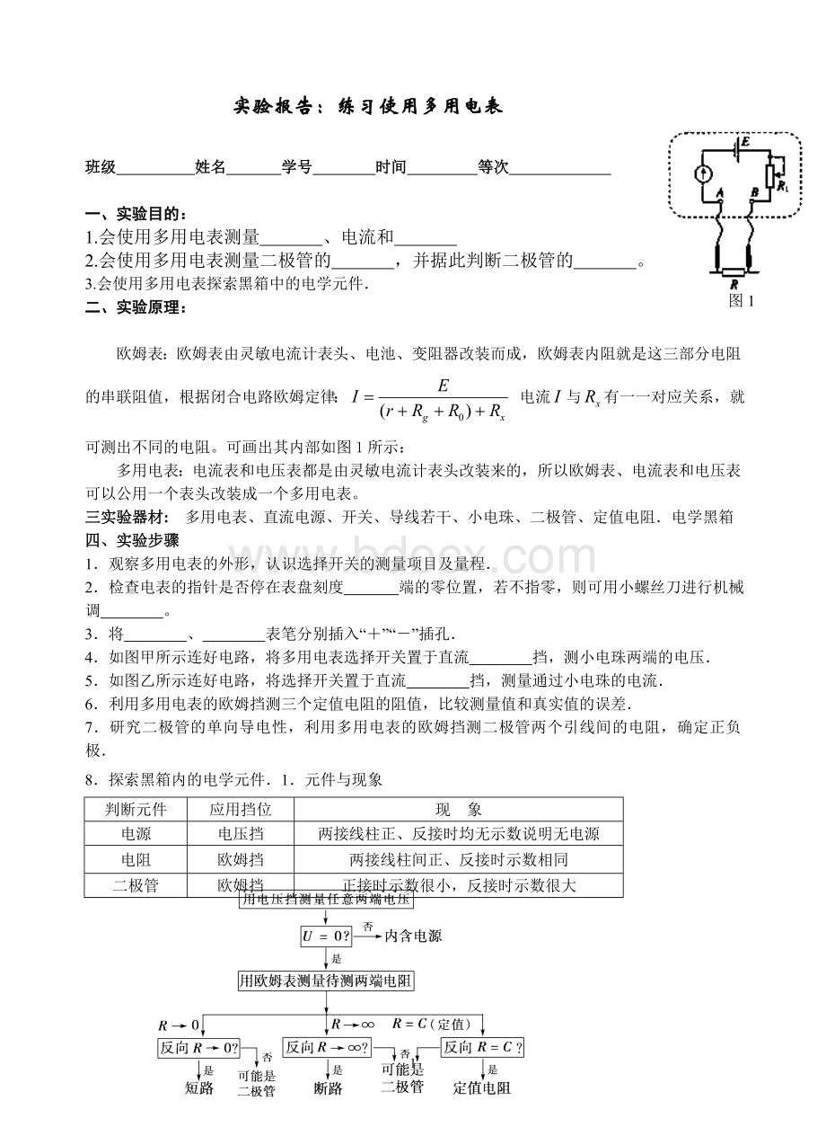 实验报告练习使用多用电表Word文件下载.doc