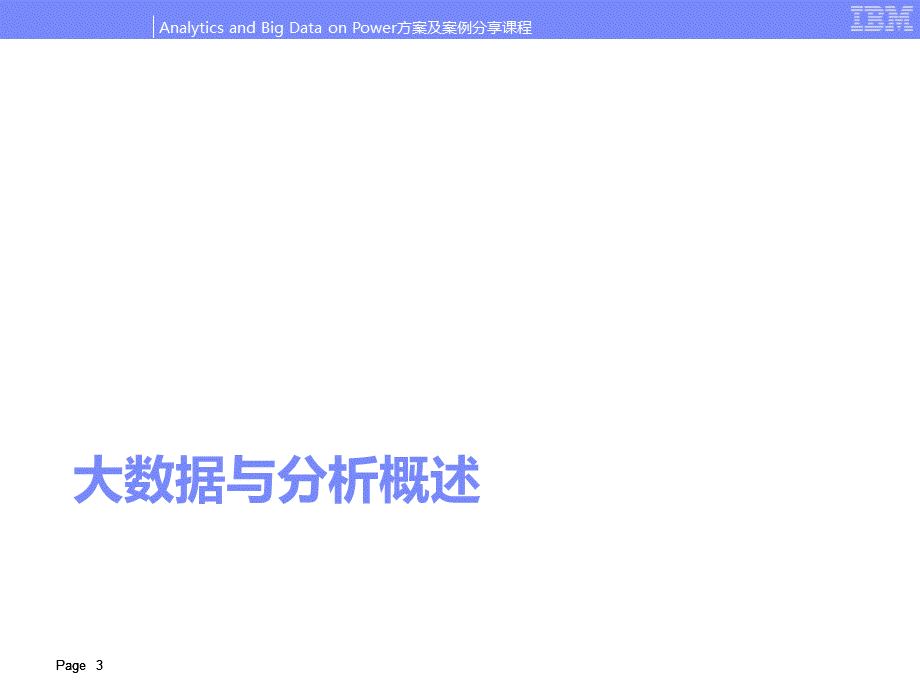 大数据智能分析解决方案介绍IBM优质PPT.pptx_第3页