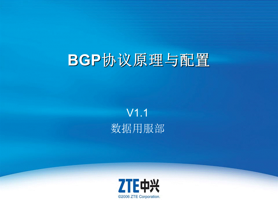 BGP协议原理与配置优质PPT.ppt_第1页