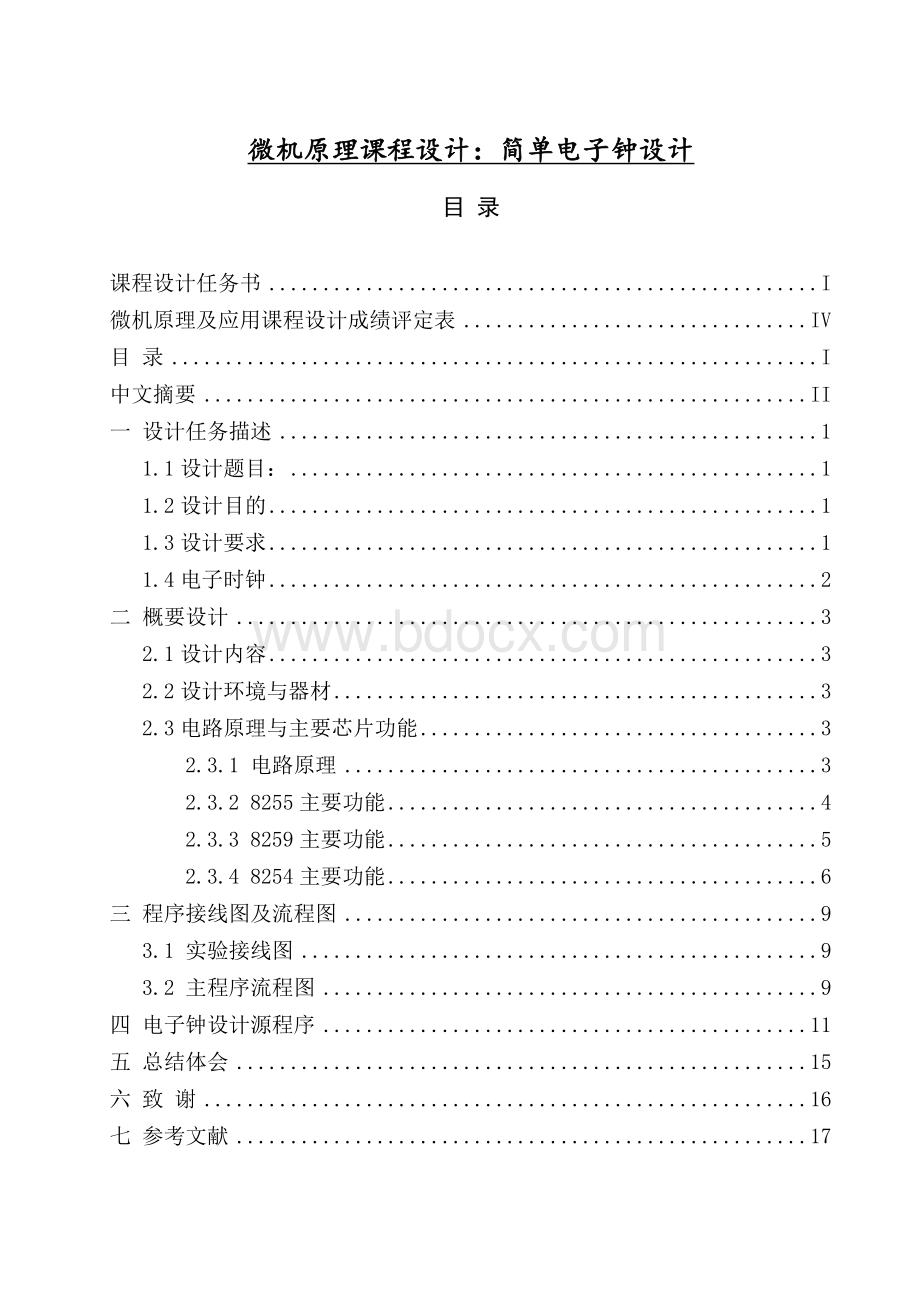 微机原理课程设计简单电子钟设计Word格式文档下载.doc_第1页