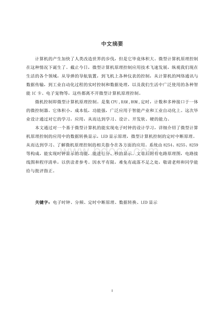 微机原理课程设计简单电子钟设计Word格式文档下载.doc_第2页