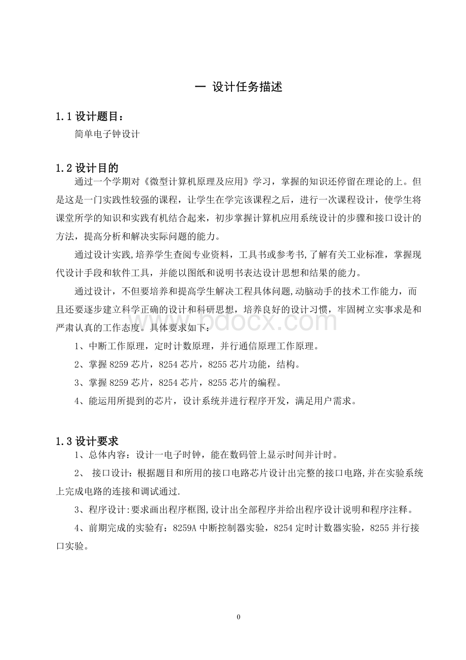 微机原理课程设计简单电子钟设计Word格式文档下载.doc_第3页