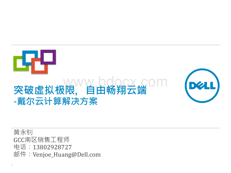 DELL戴尔云计算解决方案精品文档优质PPT.pptx