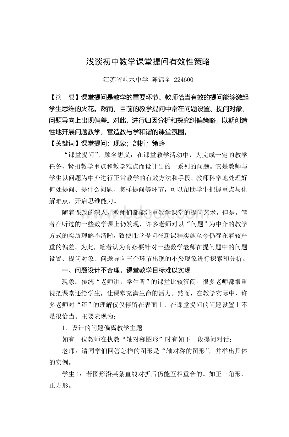 浅谈初中数学课堂提问有效性策略_精品文档Word格式文档下载.doc_第1页