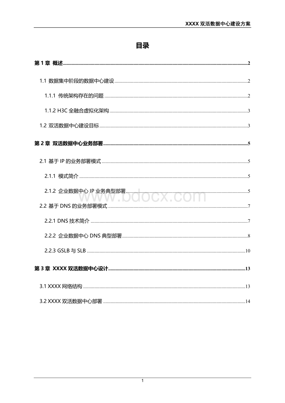 双活数据中心建设方案模板文档格式.doc