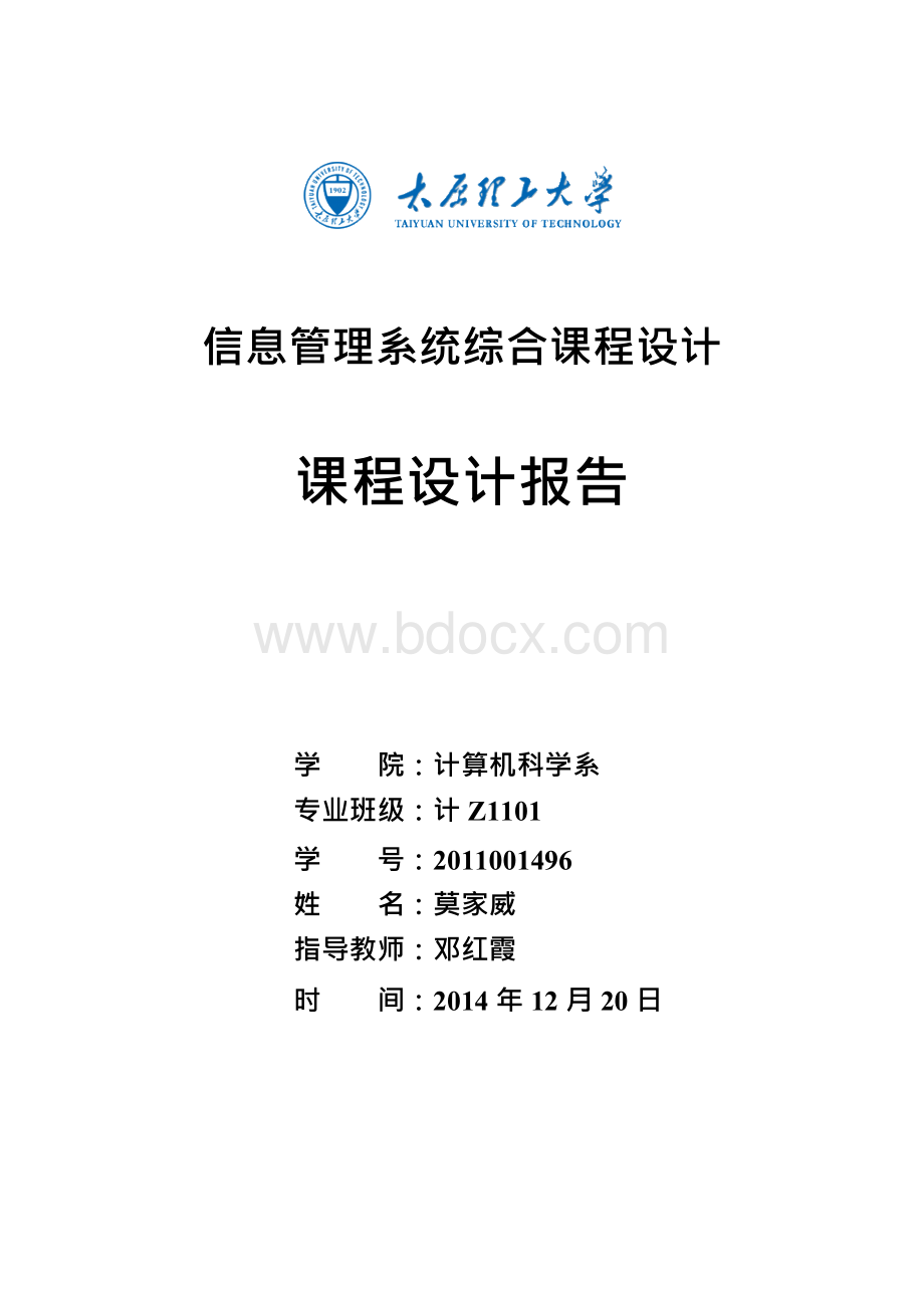 2011001496-莫家威-信息管理系统综合课程设计.docx_第1页