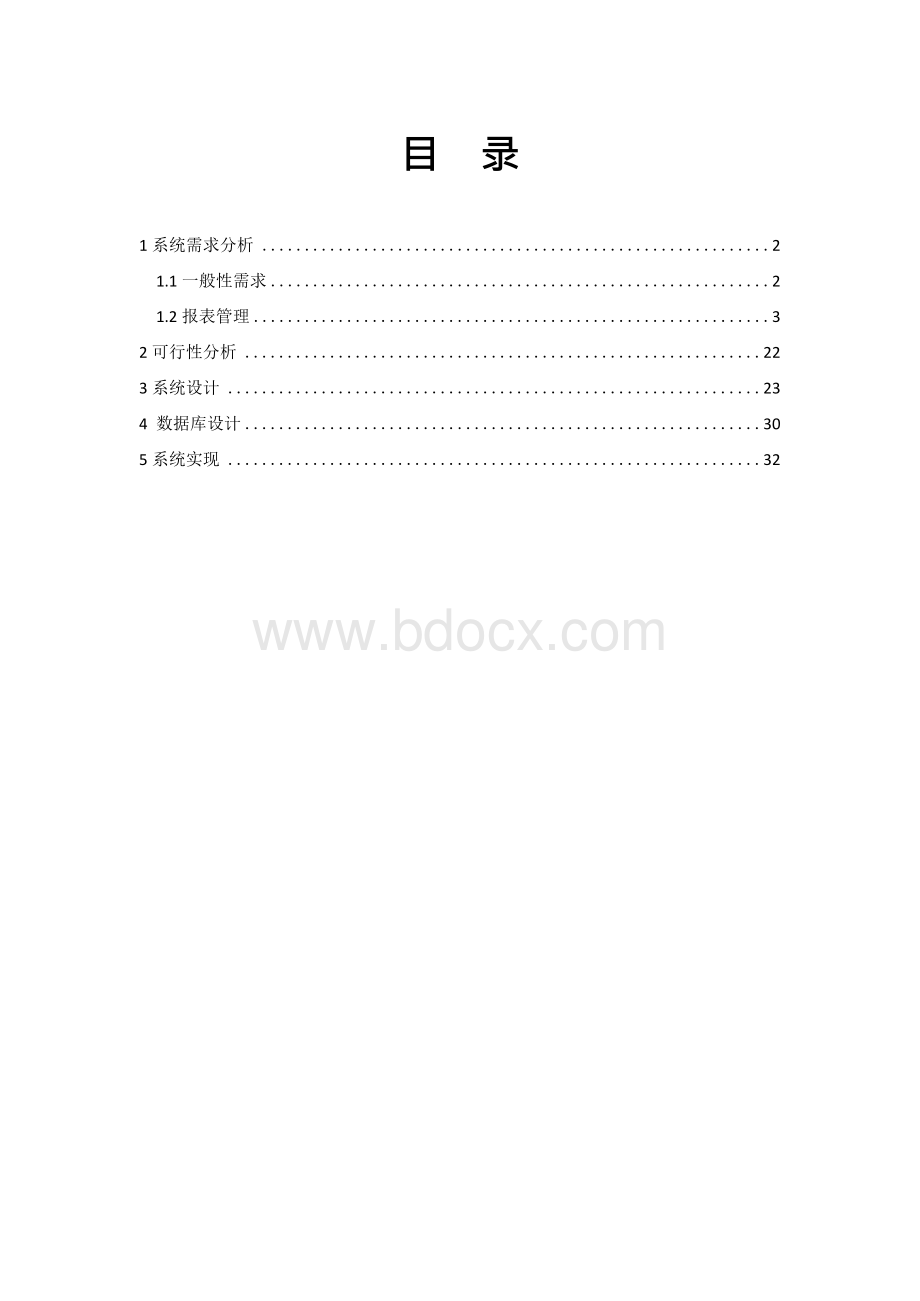 2011001496-莫家威-信息管理系统综合课程设计.docx_第2页