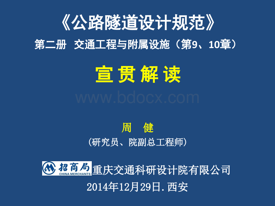 新版《公路隧道设计规范》(第二册-公路隧道交通工程与附属设施》宣贯解读PPT文件格式下载.ppt_第1页