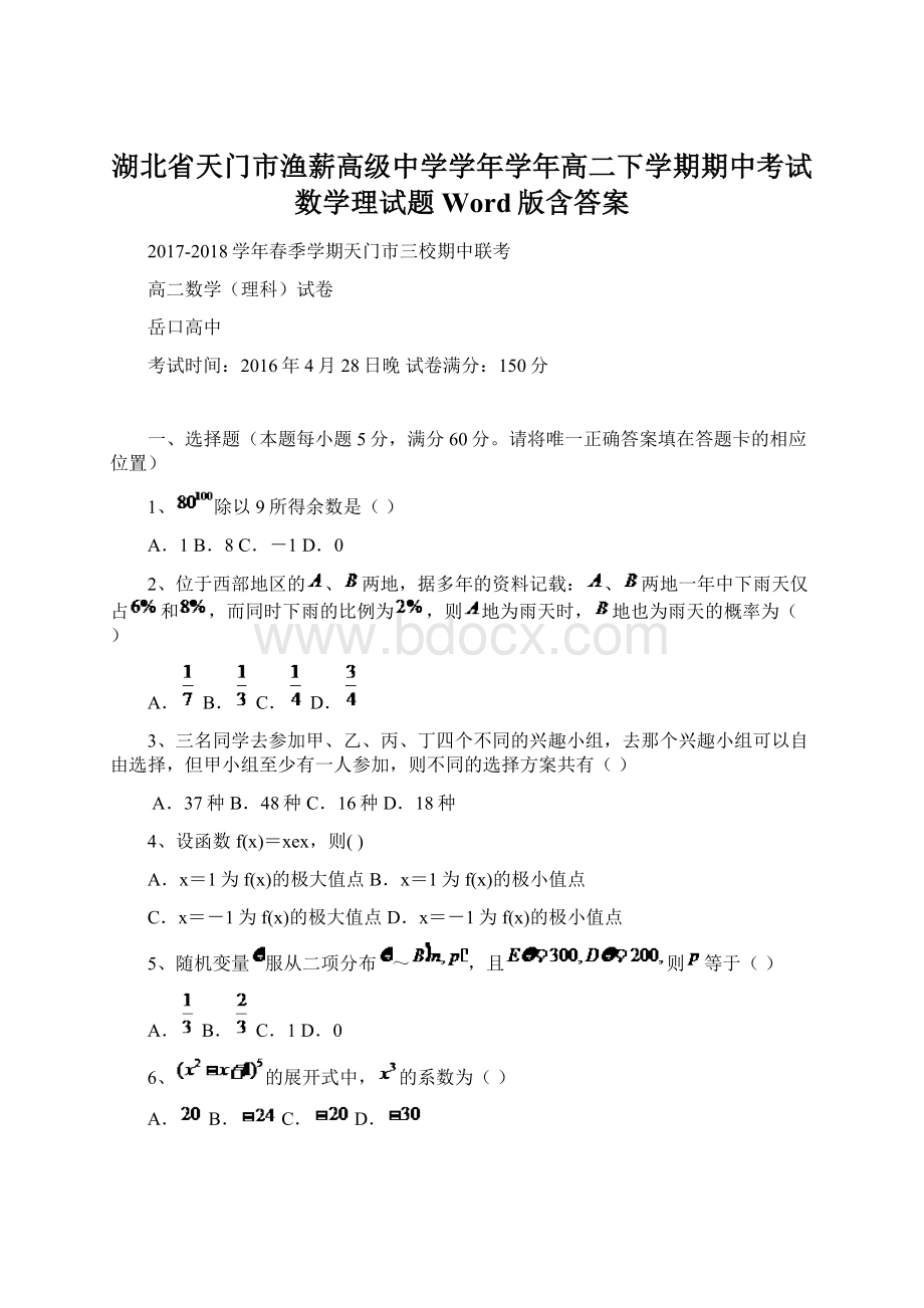 湖北省天门市渔薪高级中学学年学年高二下学期期中考试数学理试题 Word版含答案Word格式.docx_第1页