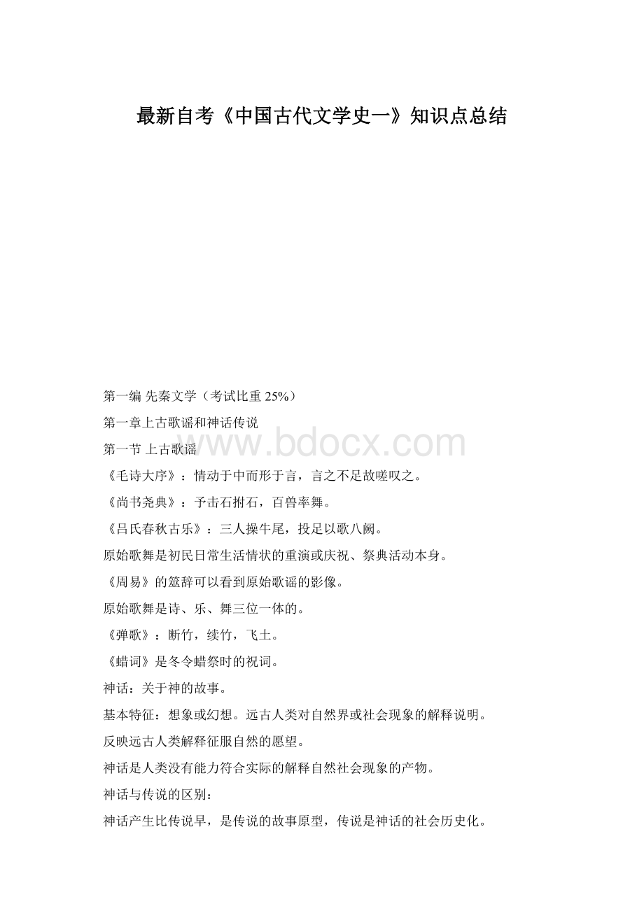 最新自考《中国古代文学史一》知识点总结Word文件下载.docx_第1页