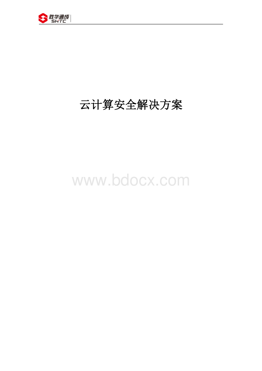 云计算安全解决方案文档格式.docx