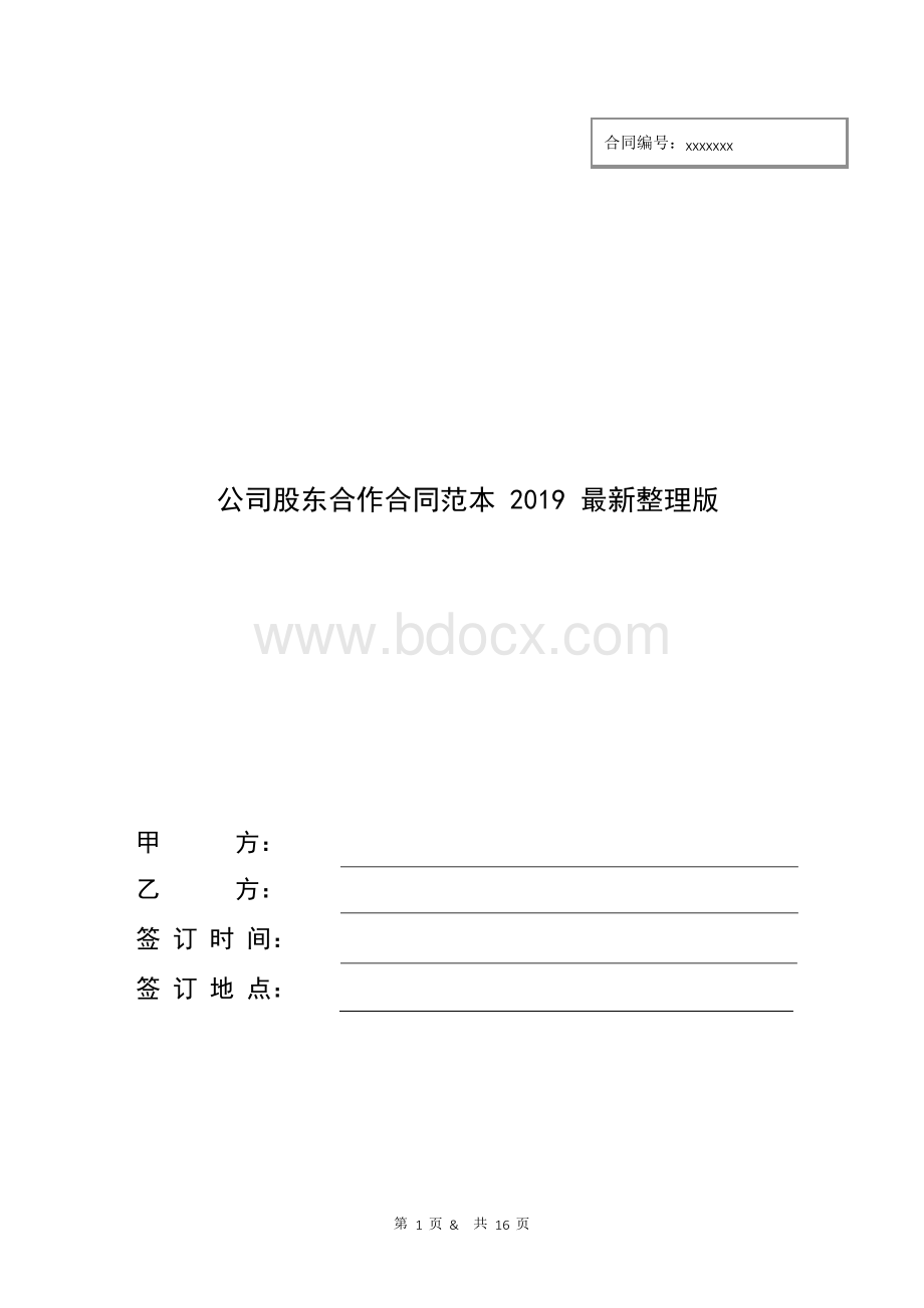 公司股东合作合同范本2019最新整理版.docx