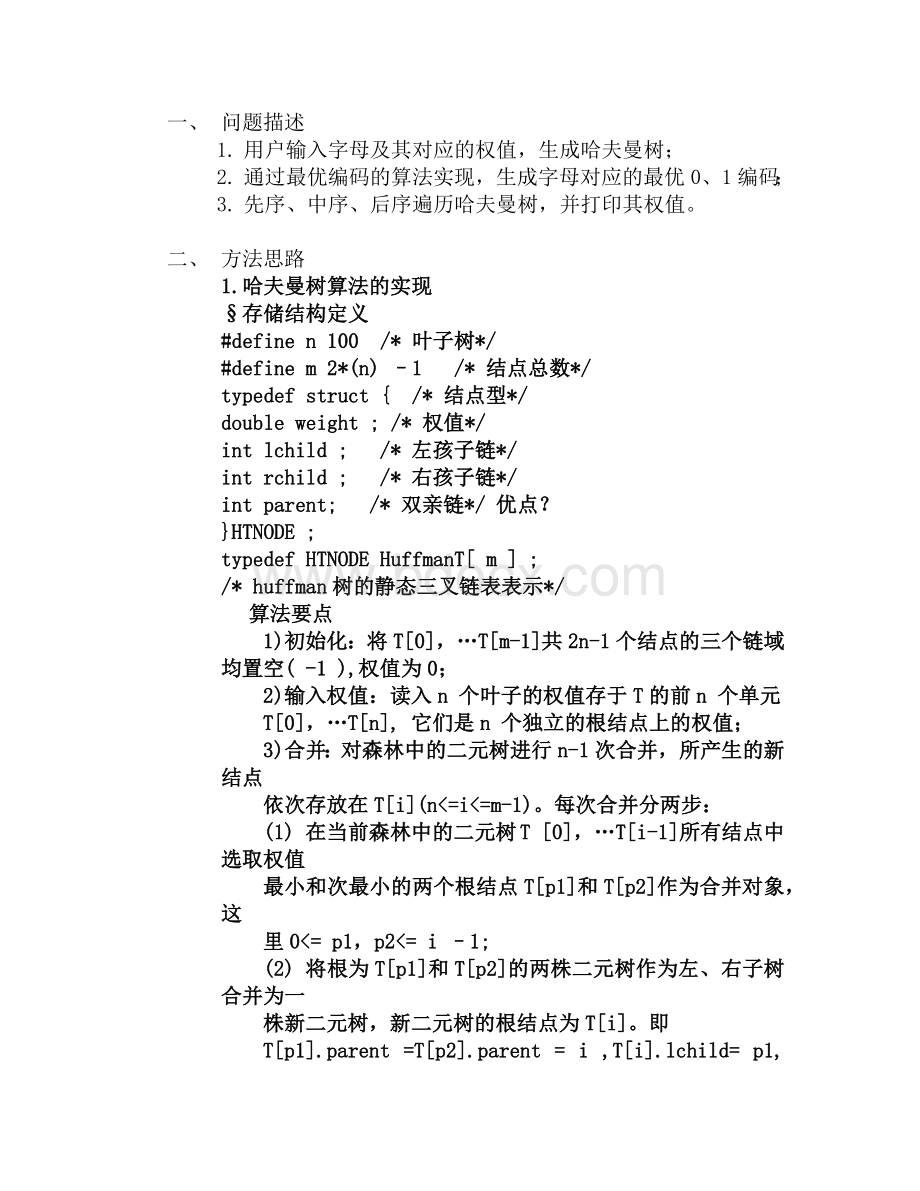 哈工大数据结构大作业哈夫曼树生成编码遍历Word格式文档下载.docx_第1页