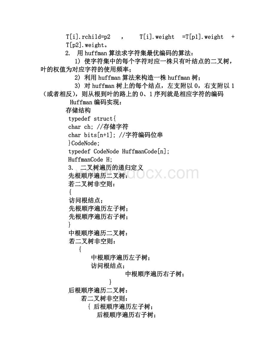 哈工大数据结构大作业哈夫曼树生成编码遍历Word格式文档下载.docx_第2页