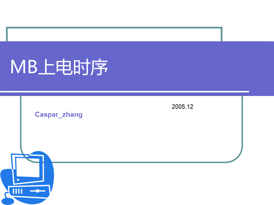 主板上电时序精华.ppt_第1页