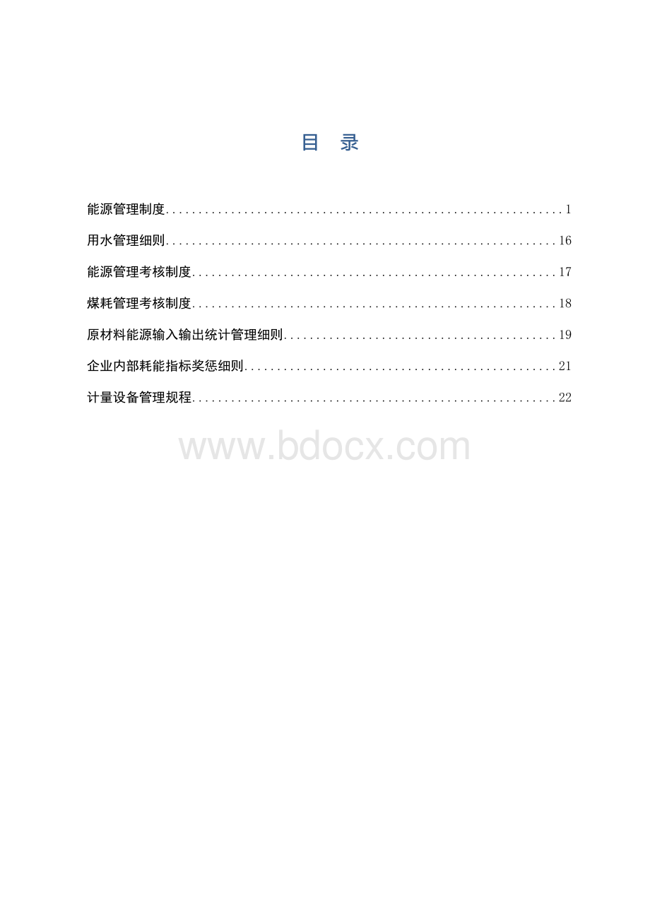 能源管理制度汇编资料Word下载.docx_第2页