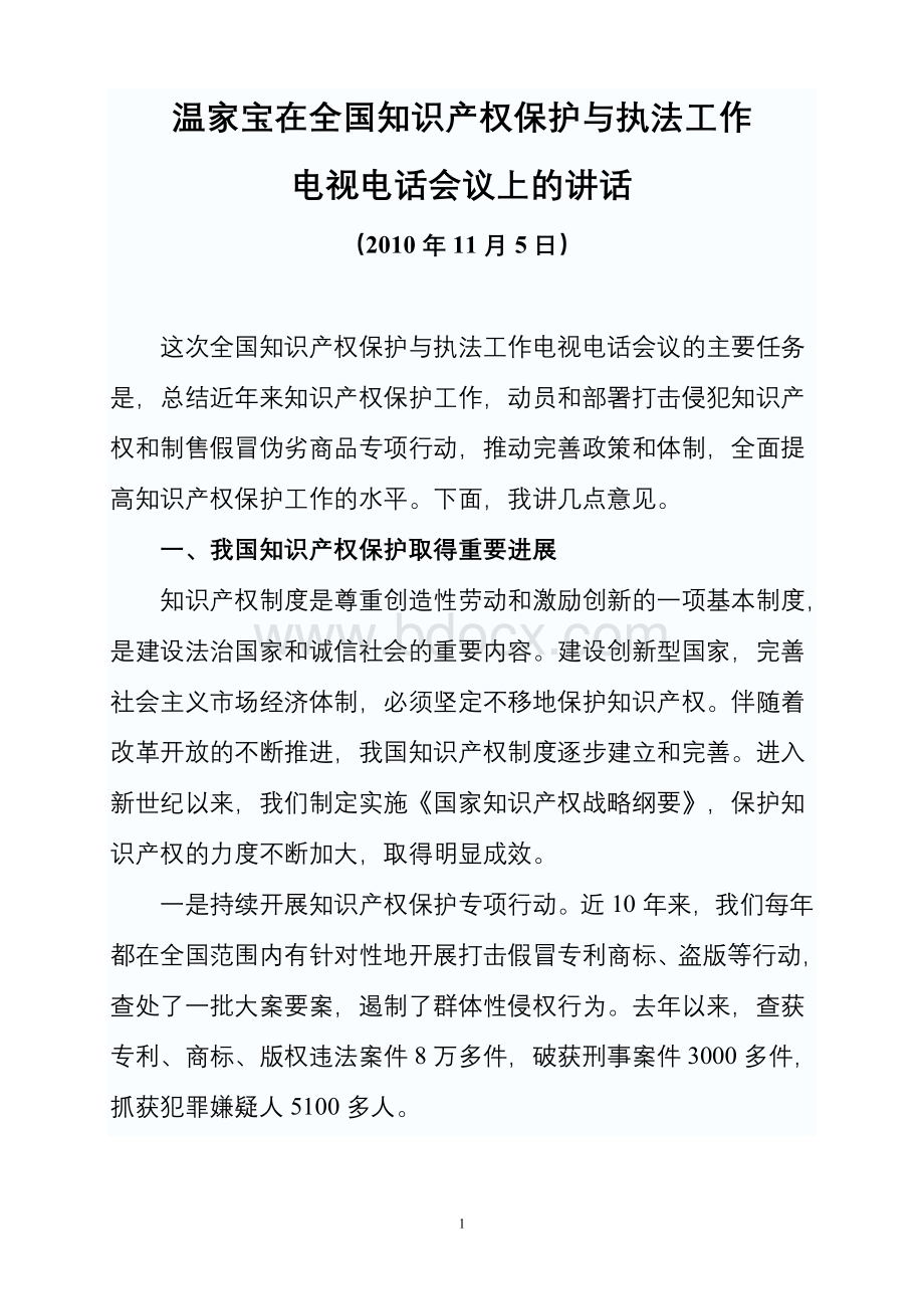 温家宝在全国知识产权保护与执法工作电视电话会议上的讲话Word文件下载.doc