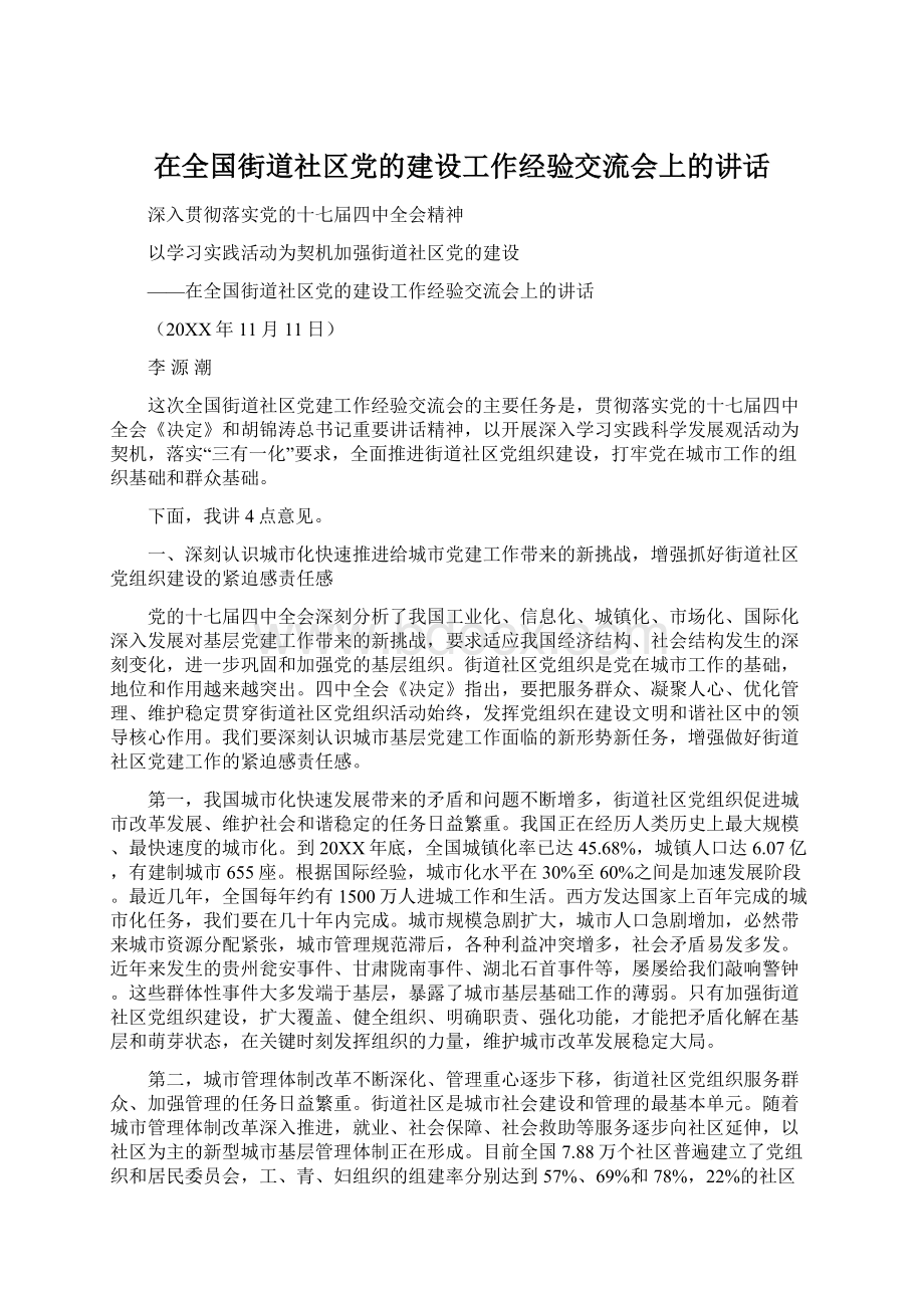 在全国街道社区党的建设工作经验交流会上的讲话Word文档格式.docx_第1页