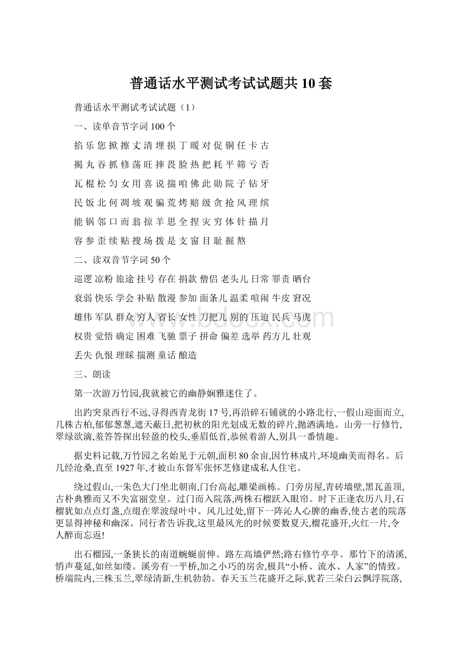 普通话水平测试考试试题共10套Word格式.docx