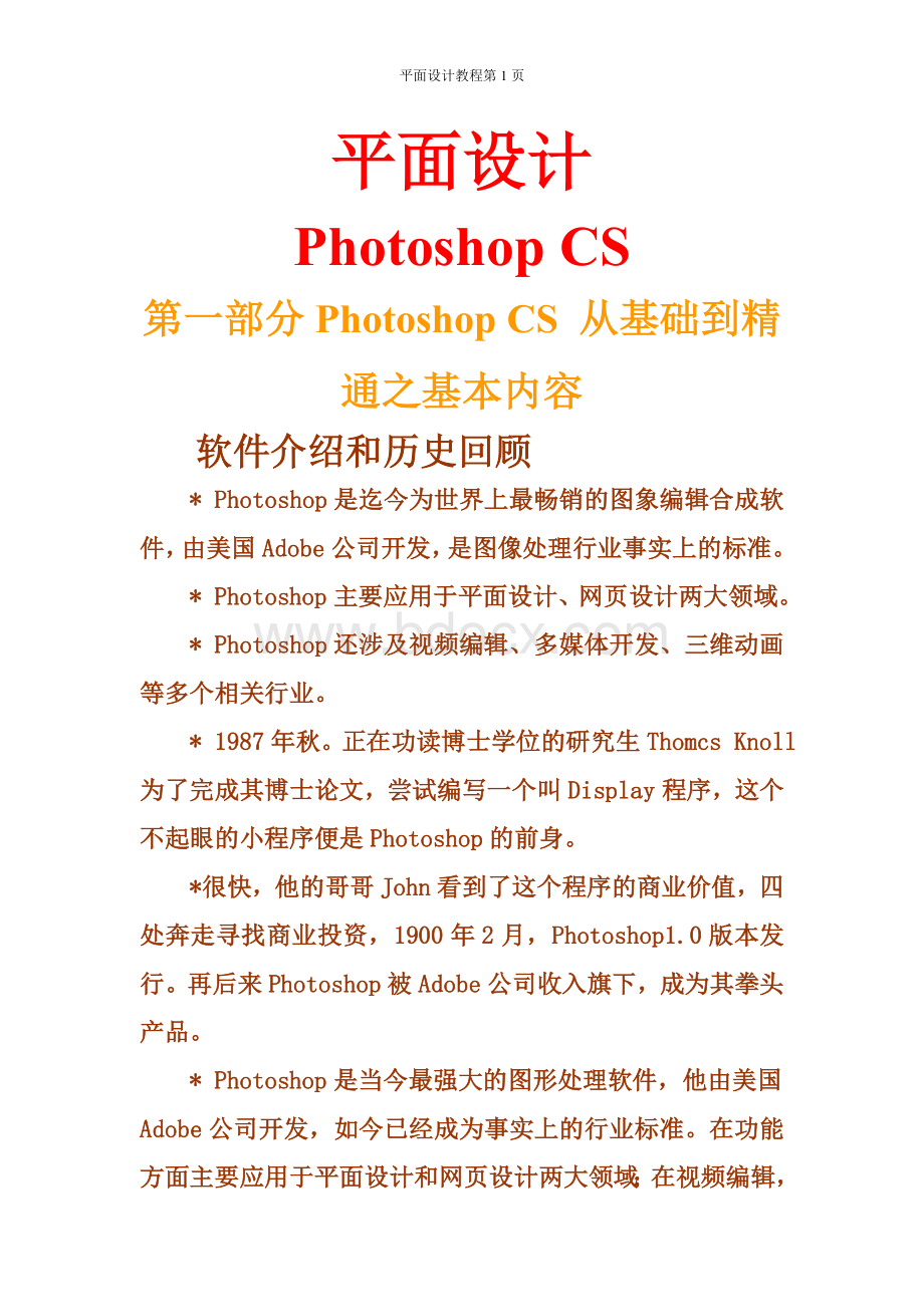 Photoshop平面设计之从基础到精通教程Word下载.doc_第1页